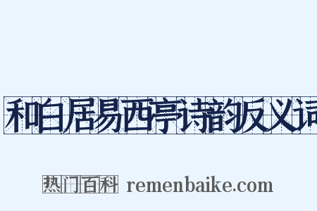 和白居易西亭诗韵反义词是什么意思的图片